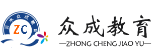 沂水众成教育_学会计、学电脑、学报税、学财务软件等-沂水众成教育
